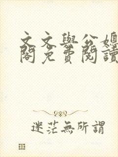 文文与公媳笔趣阁免费阅读