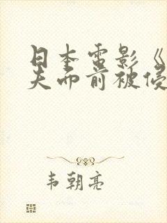 日本电影《在丈夫面前被侵犯》