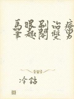 马眼刷治疗by笔趣阁双男主