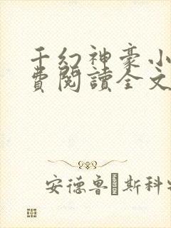 千幻神豪小说免费阅读全文无弹窗