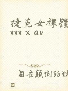 捷克女裸体做爰xxxⅹav封面