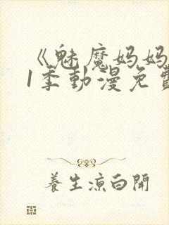 《魅魔妈妈》第1季动漫免费