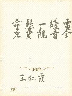 命悬一线电视剧免费观看全集完整版