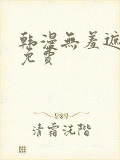 韩漫无羞遮漫画免费