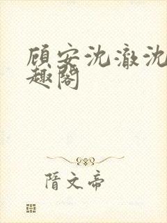 顾安沈澈沈清笔趣阁