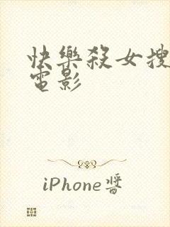 快乐杀女搜查官电影