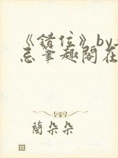 《错位》by无忌笔趣阁在线阅读封面