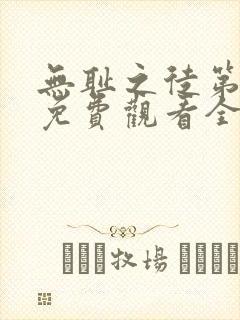 无耻之徒第二季免费观看全集高清封面