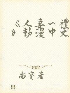 《人妻～礼子～》动漫中文字幕