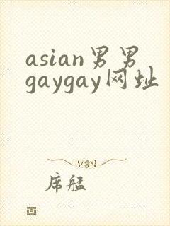 asian男男gaygay网址封面