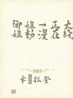 御姐→正太←御姐动漫在线看