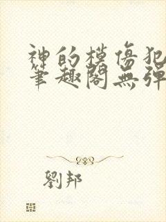 神的模仿犯免费笔趣阁无弹窗