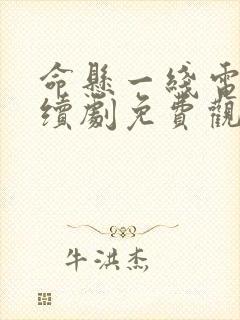 命悬一线电视连续剧免费观看