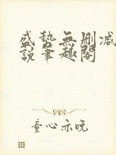 盛势无删减版小说笔趣阁