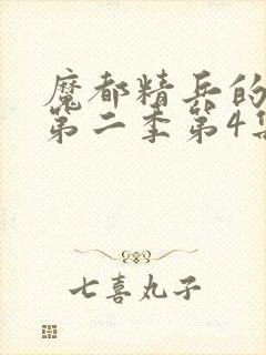 魔都精兵的奴隶第二季第4集