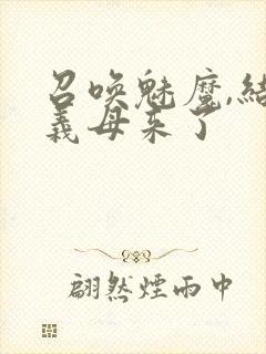 召唤魅魔,结果义母来了