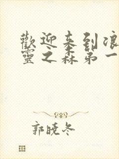 欢迎来到浪荡精灵之森第一集