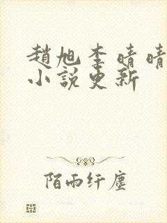 赵旭李晴晴最新小说更新