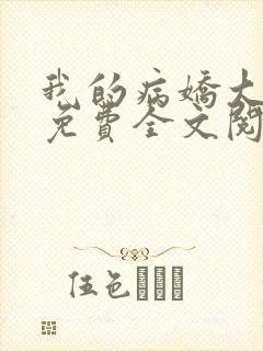 我的病娇大小姐免费全文阅读封面