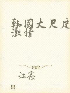 韩国大尺度床戏激情封面