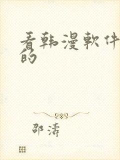 看韩漫软件免费的