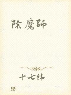 除魔师封面