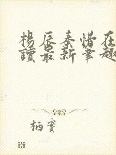 杨辰秦惜在线阅读最新笔趣阁