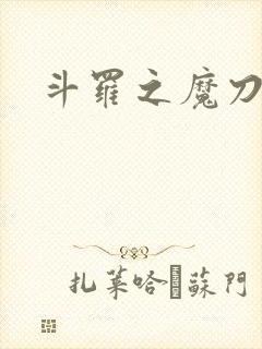 斗罗之魔刀千刃