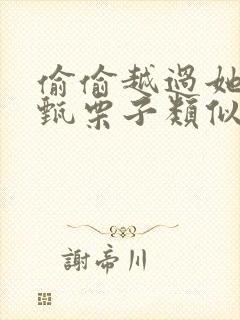 偷偷越过她by甄栗子类似小说