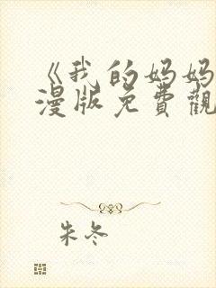 《我的妈妈》动漫版免费观看第二季