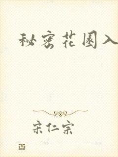秘密花园入口