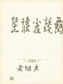 楚后小说无删减正版在线阅读