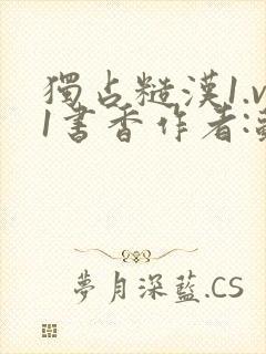 独占糙汉1.v1书香作者:苏月半