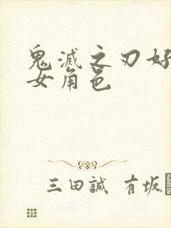 鬼灭之刃好看的女角色