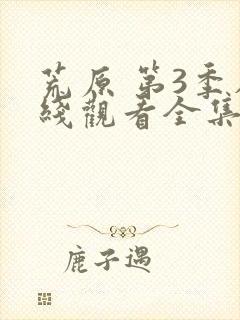 荒原 第3季在线观看全集免费播放