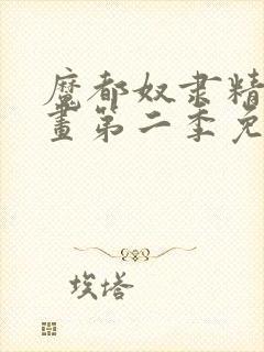 魔都奴隶精兵漫画第二季免费观看封面