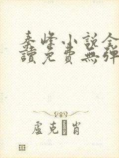 秦峰小说全文阅读免费无弹窗下载封面