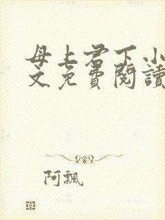 母上君下小说全文免费阅读无弹窗