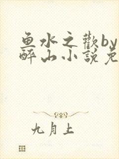 鱼水之欢by狄醉山小说免费阅读封面