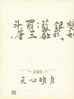 斗罗:蓝银双生,唐三敬我如父免费