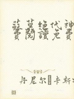 苏莫绝代神主免费阅读免费版最新