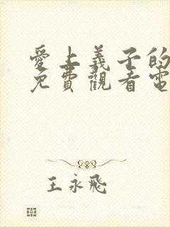 爱上义子的妈妈免费观看电视剧全集