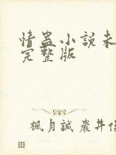 情蛊小说未删减完整版