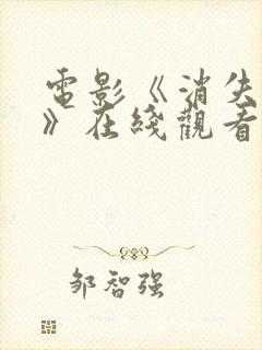 电影《消失的她》在线观看