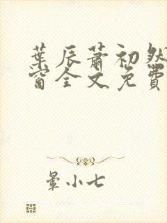 叶辰萧初然无弹窗全文免费阅读