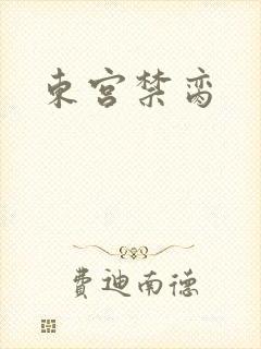 东宫禁脔