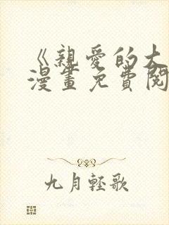 《亲爱的大叔》漫画免费阅读下拉式