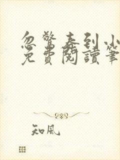 忽惊春到小桃枝免费阅读笔趣阁