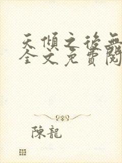 天倾之后无删减全文免费阅读封面