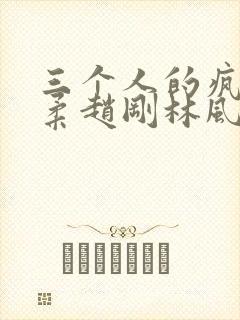 三个人的疯狂苏柔赵刚林风小说